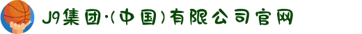J9集团·(中国)有限公司官网